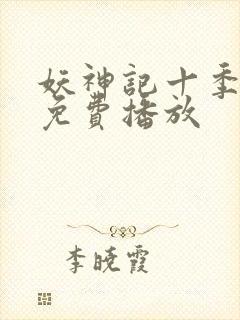 妖神记十季全部免费播放