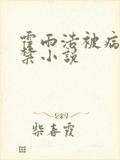 霍雨浩被病娇囚禁小说