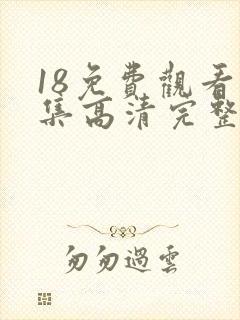 18免费观看全集高清完整版电视剧封面