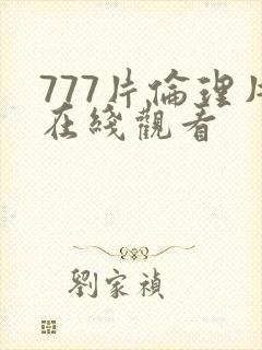 777片伦理片在线观看