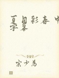 夏目彩春 中文字幕