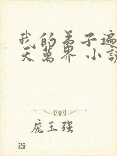 我的弟子遍布诸天万界 小说