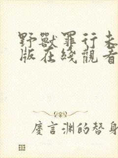 野兽罪行未删减版在线观看韩剧