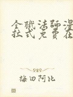 全职法师漫画下拉式免费在线观看封面