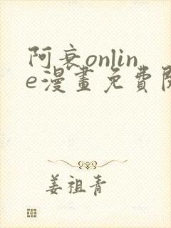 阿衰online漫画免费阅读网站