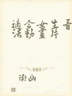 适合女生看的魔法动画片