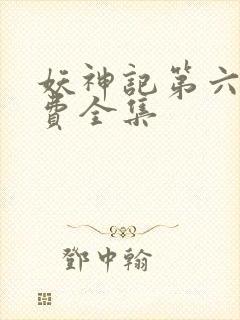 妖神记第六季免费全集