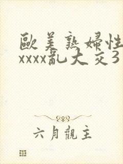 欧美熟妇性猛交xxxx乱大交3