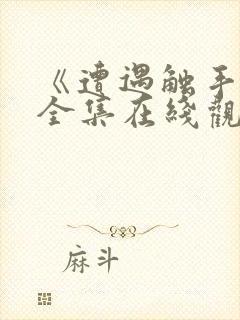 《遭遇触手怪》全集在线观看动漫版封面