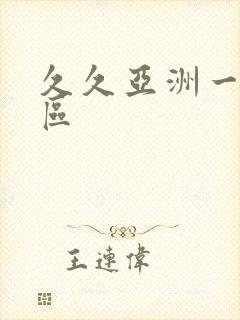 久久亚洲一区二区