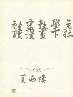 秘密教学免费阅读漫画下拉式飒封面