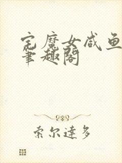 宅魔女咸鱼成仙笔趣阁