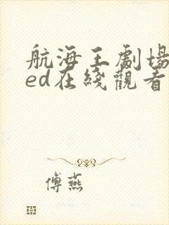 航海王剧场版red在线观看免费版