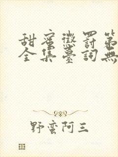 甜蜜惩罚第一季全集台词无马赛在哪里看