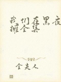 我们在黑夜里相拥全集