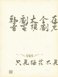 韩剧大全在线观看电视剧免费高清