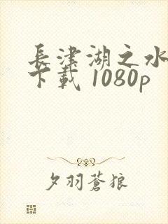 长津湖之水门桥下载 1080p