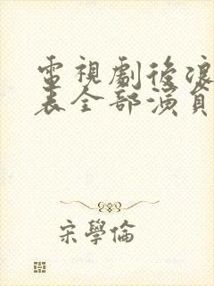 电视剧后浪演员表全部演员封面