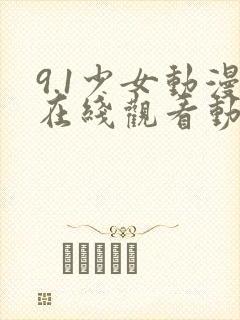 9.1少女动漫在线观看动漫免费