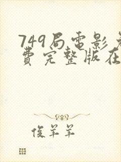 749局电影免费完整版在线播放高清封面