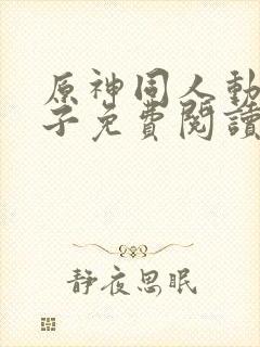 原神同人动漫片子免费阅读