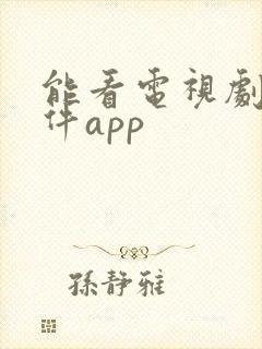 能看电视剧的软件app