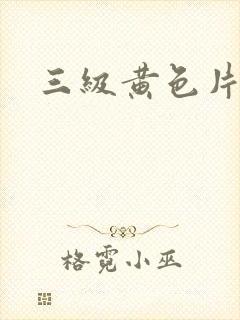 三级黄色片示范