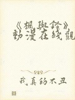 《枫与铃》樱花动漫在线观看封面