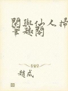 闲与仙人扫落花笔趣阁