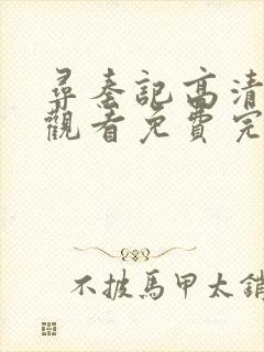 寻秦记高清在线观看免费完整版全集