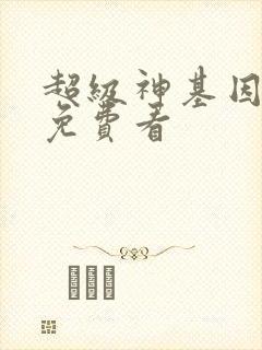 超级神基因漫画免费看