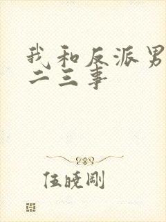 我和反派男主的二三事