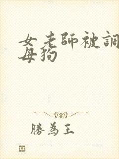 女老师被调教成母狗