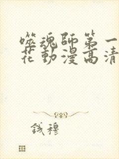 噬魂师第一季樱花动漫高清