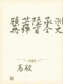 顾芒陆承洲小说无弹窗全文免费阅读