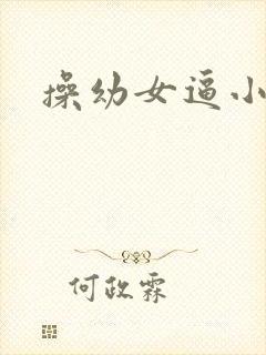 操幼女逼小说