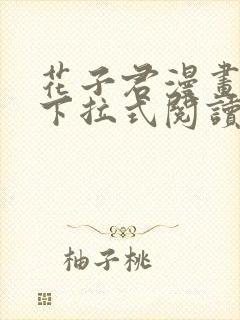 花子君漫画免费下拉式阅读