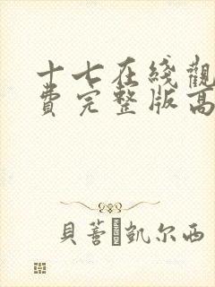 十七在线观看免费完整版高清