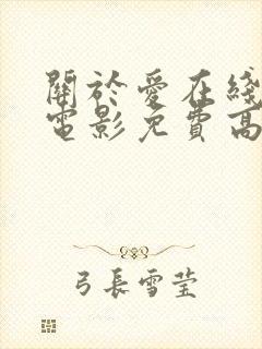 关于爱在线观看电影免费高清全集