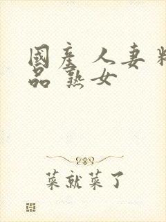 国产 人妻 精品 熟女封面