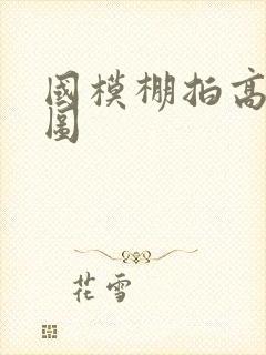 国模棚拍高清大图