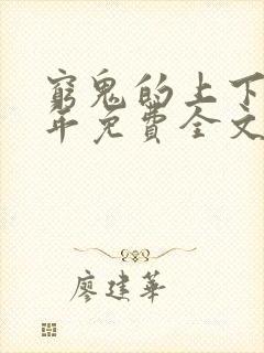 穷鬼的上下两千年免费全文阅读封面