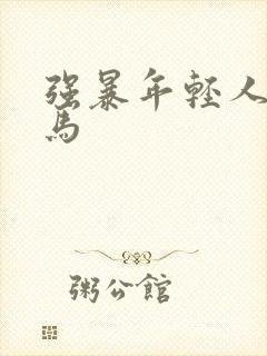 强暴年轻人妻神马