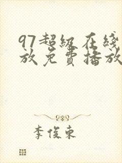 97超级在线播放免费播放电视剧大全