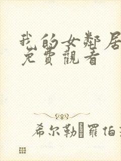 我的女邻居在线免费观看