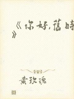 《你好,旧时光》