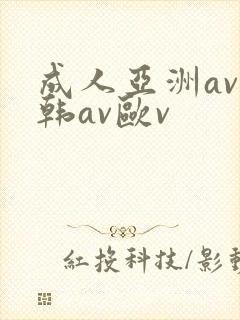 成人亚洲av日韩av欧v封面