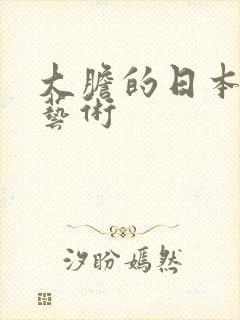 大胆的日本裸体艺术