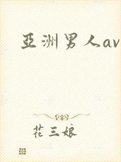 亚洲男人av.