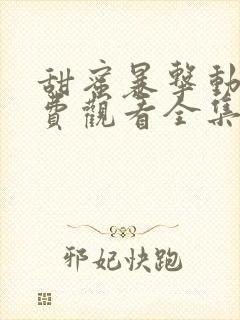 甜蜜暴击动漫免费观看全集第一季